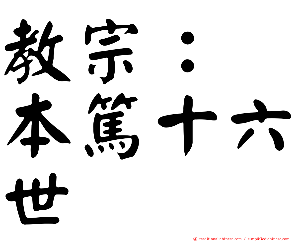 教宗：　本篤十六世